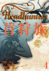 首狩族　4