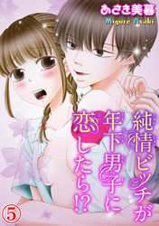 純情ビッチが年下男子に恋したら！？ 5