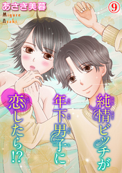 純情ビッチが年下男子に恋したら！？ 9