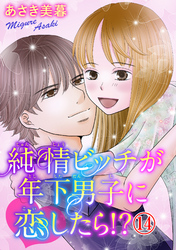 純情ビッチが年下男子に恋したら！？ 14