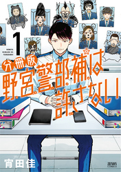 野宮警部補は許さない 分冊版