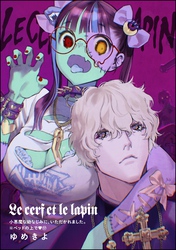 小悪魔な幼なじみに、いただかれました。※ベッドの上で（分冊版）Le cerf et le lapin　【第17話】
