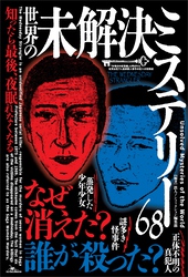 知ったら最後、夜眠れなくなる 世界の未解決ミステリー６８