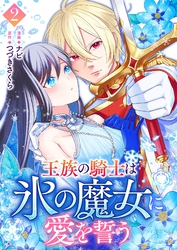 王族の騎士は氷の魔女に愛を誓う 2
