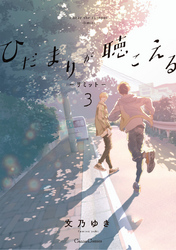ひだまりが聴こえる -リミット-3