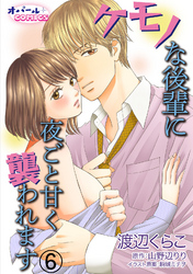 ケモノな後輩に夜ごと甘く襲われます6