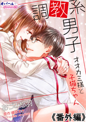 調教系男子　オオカミ様と子猫ちゃん番外編