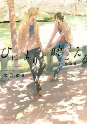 ひだまりが聴こえる-幸福論-