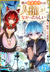 僕の職業適性には人権がなかったらしい【分冊版】6巻