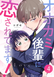 オオカミ後輩に恋されてます！ 4巻
