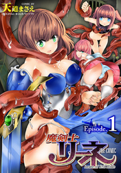 魔剣士リーネ the COMIC