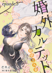 婚外カルテット―探偵と人妻―【分冊版】 5話