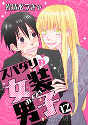 スパダリな女装男子　12