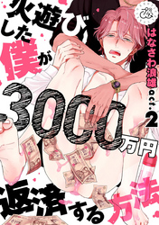 火遊びした僕が3000万円返済する方法 2巻