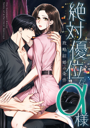 絶対優位なα様～政略結婚の条件(3)