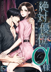絶対優位なα様～政略結婚の条件【全年齢版】(5)