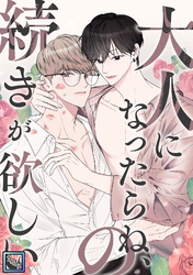 大人になったらね、の続きが欲しい【全年齢版】(2)