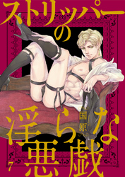 ストリッパーの淫らな悪戯7