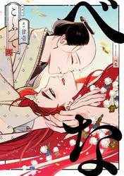 べな　分冊版 21