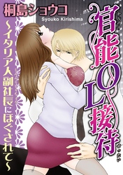 官能ＯＬ接待～イタリア人副社長にほぐされて～【分冊版】