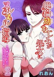 絶倫幼なじみが処女にヌルヌル指導～お前のはじめてもらってやるよ～【分冊版】2
