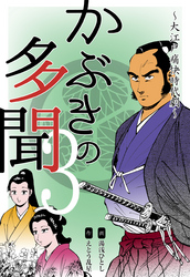 かぶきの多聞～大江戸痛快時代劇～　3