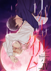 リバーサルゲーム【分冊版】(4)