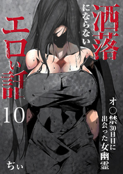 洒落にならないエロい話～オ〇禁30日目に出会った女幽霊～（10）