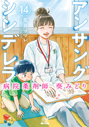 アンサングシンデレラ 病院薬剤師 葵みどり 14巻【特典イラスト付き】