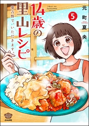 14歳の里山レシピ 東吉野で、いただきます。　（5）