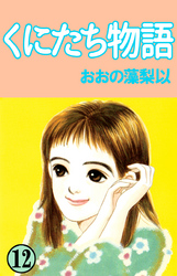 くにたち物語 12巻