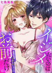 イジメたいのはお前だけ～腹黒後輩にイカされちゃう！？６