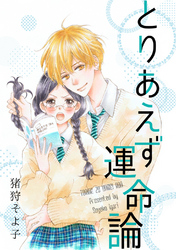 【無料&割引】『カワイイ恋は着飾らない』連載版、単行本版 W新刊配信フェア