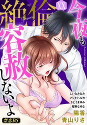 絶倫（２０）「今夜も容赦しないよ」