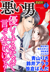 悪い男◆禁恋BestSelection