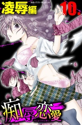 痴辱恋愛　10　凌辱