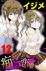 痴辱恋愛　12　イジメ