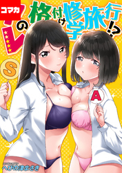 第5話　ちょっと積極的に…誘ってみる？