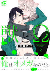 獣とΩ 2