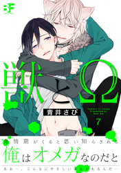 獣とΩ 7