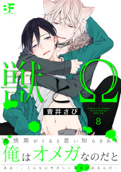 獣とΩ 8