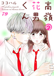 高嶺の花男くん 79巻