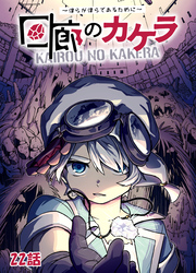 回廊のカケラ ～僕らが僕らであるために～ 22話
