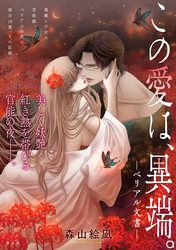 この愛は、異端。 －ベリアル文書－［1話売り］　第6話