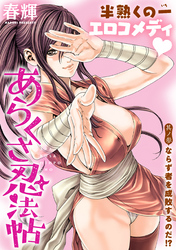 あらくさ忍法帖［1話売り］　第3話