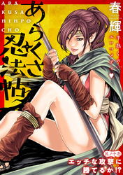 あらくさ忍法帖［1話売り］　第11話