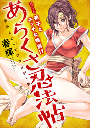 あらくさ忍法帖［1話売り］　第19話