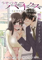 うそつきパラドクス －社内風紀のみだしかた－［1話売り］　第3話