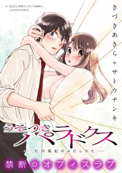 うそつきパラドクス －社内風紀のみだしかた－［1話売り］　第4話