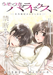 うそつきパラドクス －社内風紀のみだしかた－［1話売り］　第7話